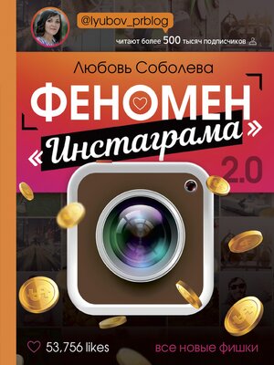 cover image of Феномен Инстаграма 2.0